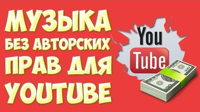 Где взять музыку не нарушая авторских прав ? / Как использовать музыку не нарушая авторских прав ? Где взять музыку не нарушая авторских прав ? / Как использовать музыку не нарушая авторских прав ?