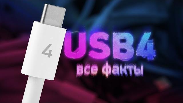 Всё о USB 4 и Thunderbolt 4 — где инновации? Всё о USB 4 и Thunderbolt 4 — где инновации?
