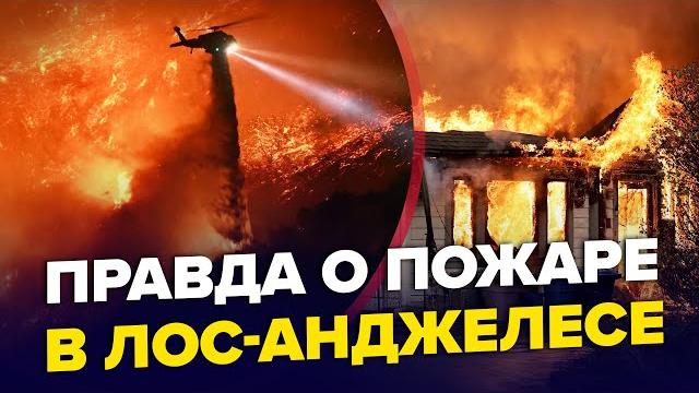 ️СРОЧНО! Голливуд СГОРАЕТ ДОТЛА? Пожар в Лос-Анджелесе сжег ТЫСЯЧИ домов. ЖУТКИЕ кадры из ЭПИЦЕНТРА ️СРОЧНО! Голливуд СГОРАЕТ ДОТЛА? Пожар в Лос-Анджелесе сжег ТЫСЯЧИ домов. ЖУТКИЕ кадры из ЭПИЦЕНТРА