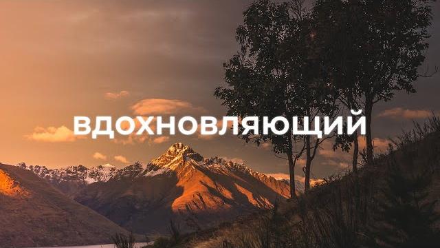 Вдохновляющая фоновая музыка для видео Вдохновляющая фоновая музыка для видео