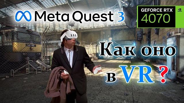 Meta Quest 3 - Как оно в VR ? Meta Quest 3 - Как оно в VR ?