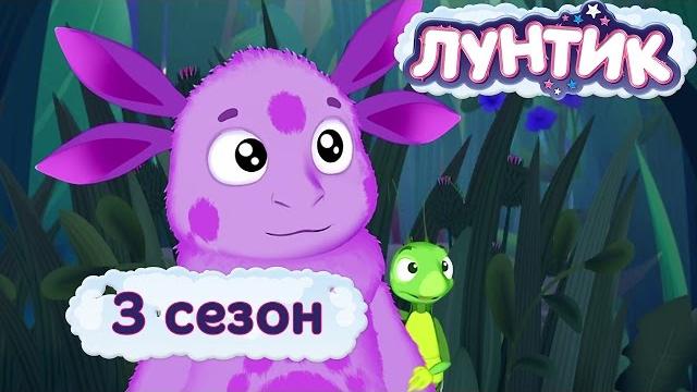 Лунтик | 3 сезон | Мультики для детей Лунтик | 3 сезон | Мультики для детей