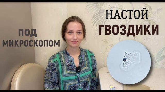 Настой гвоздики под микроскопом. Удивил ! Настой гвоздики под микроскопом. Удивил !