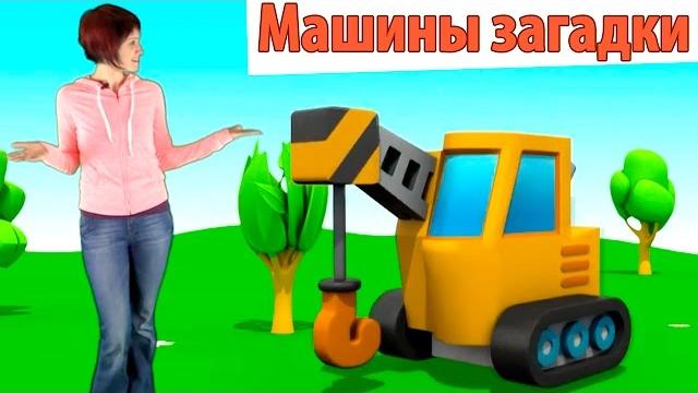 Видео для детей Машины Загадки - подъемный кран Видео для детей Машины Загадки - подъемный кран