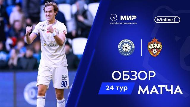 Обзор матча «Оренбург» – ЦСКА | Мир РПЛ 2024/25 Обзор матча «Оренбург» – ЦСКА | Мир РПЛ 2024/25