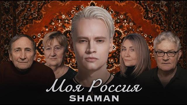 SHAMAN — МОЯ РОССИЯ (КЛИП) SHAMAN — МОЯ РОССИЯ (КЛИП)