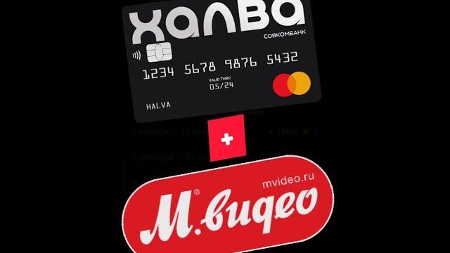 Как покупать картой Халва кэшбэк 5000, в Мвидео Как покупать картой Халва кэшбэк 5000, в Мвидео