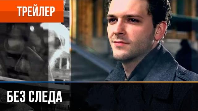 ▶️ Без следа | Трейлер ▶️ Без следа | Трейлер