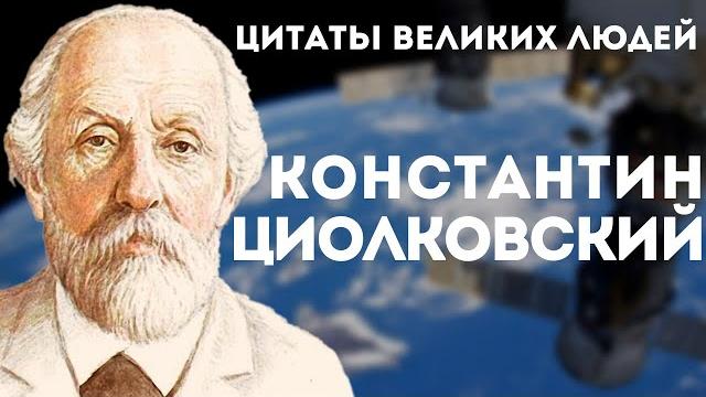 Константин Циолковский | Цитаты великих людей | Цитаты Константина Эдуардовича Циолковского Константин Циолковский | Цитаты великих людей | Цитаты Константина Эдуардовича Циолковского