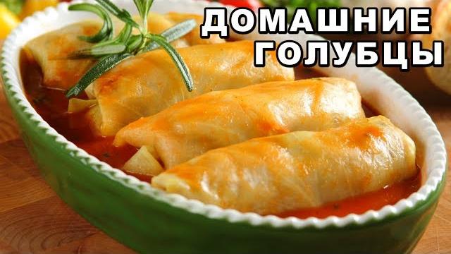 ГОЛУБЦЫ, НУ ОЧЕНЬ ВКУСНЫЕ! Подробный видео - рецепт, как приготовить голубцы и всех удивить! ГОЛУБЦЫ, НУ ОЧЕНЬ ВКУСНЫЕ! Подробный видео - рецепт, как приготовить голубцы и всех удивить!