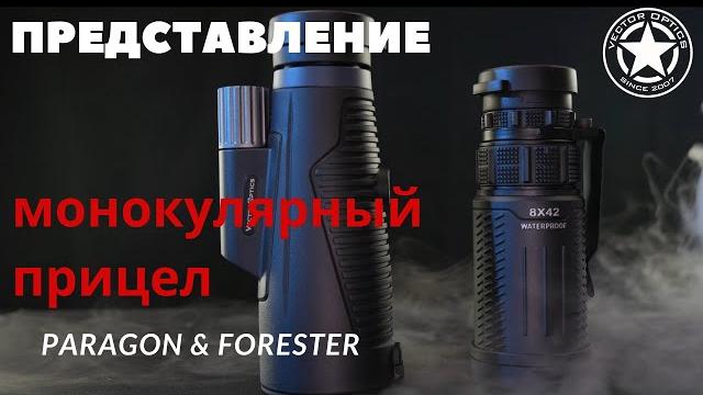 Vector Optics | Почему Стоит Выбрать Монокулярный Прицел Paragon 8x42&Forester 10x50 ED(SCMO-01&02)? Vector Optics | Почему Стоит Выбрать Монокулярный Прицел Paragon 8x42&Forester 10x50 ED(SCMO-01&02)?