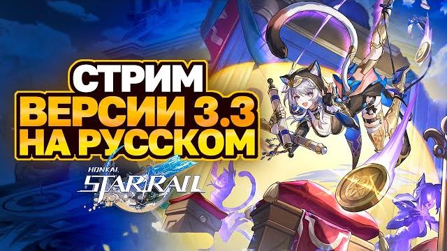 ПЕРЕВОДИМ СТРИМ РАЗРАБОТЧИКОВ ВЕРСИИ 3.3 HONKAI STAR RAIL │ГИАЦИНА И ЦИФЕР │ ПРОМОКОДЫ HSR ПЕРЕВОДИМ СТРИМ РАЗРАБОТЧИКОВ ВЕРСИИ 3.3 HONKAI STAR RAIL │ГИАЦИНА И ЦИФЕР │ ПРОМОКОДЫ HSR