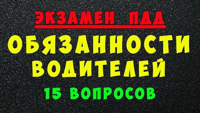 ПДД билеты: Обязанности водителей ПДД билеты: Обязанности водителей