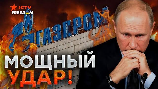 Полный КРАХ "ГАЗПРОМА" РУБЛЬ уже НЕ СПАСТИ! МАССОВЫЕ увольнения и ОГРОМНЫЕ убытки! ПУТИН доигрался Полный КРАХ "ГАЗПРОМА" РУБЛЬ уже НЕ СПАСТИ! МАССОВЫЕ увольнения и ОГРОМНЫЕ убытки! ПУТИН доигрался