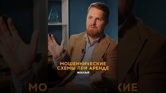 Мошенническая схема при аренде квартиры Мошенническая схема при аренде квартиры