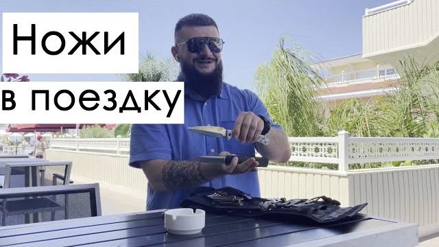 Как взять нож в поездку? Нож в самолёте Как взять нож в поездку? Нож в самолёте
