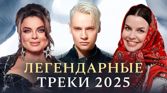 САМЫЕ ЛЕГЕНДАРНЫЕ ХИТЫ 2025 | SHAMAN, Gayazov$ Brother$, Galibri & Mavik, Gazan, Кобяков, Rasa, NLO САМЫЕ ЛЕГЕНДАРНЫЕ ХИТЫ 2025 | SHAMAN, Gayazov$ Brother$, Galibri & Mavik, Gazan, Кобяков, Rasa, NLO