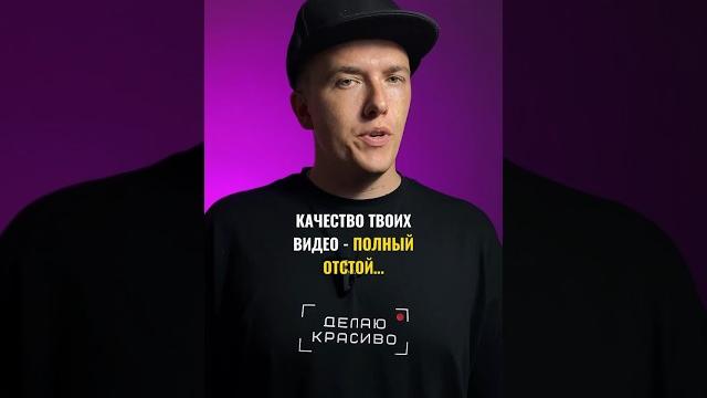 Что влияет на качество видео? Разберем 4 фактора в ролике #каксниматьвидео #видеограф #съемкавидео Что влияет на качество видео? Разберем 4 фактора в ролике #каксниматьвидео #видеограф #съемкавидео
