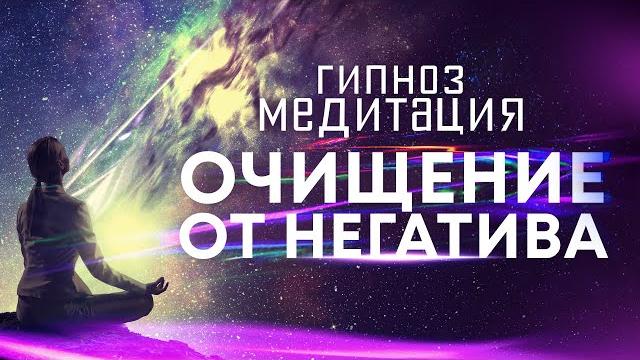 Медитация - гипноз Сильнейший сеанс для очищения от негативных подсознательных программ Медитация - гипноз Сильнейший сеанс для очищения от негативных подсознательных программ