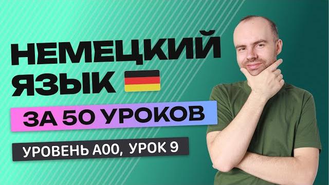 НЕМЕЦКИЙ ЯЗЫК ЗА 50 УРОКОВ. УРОК 9 НЕМЕЦКИЙ С НУЛЯ. УРОКИ НЕМЕЦКОГО ЯЗЫКА С НУЛЯ ДЛЯ НАЧИНАЮЩИХ A00 НЕМЕЦКИЙ ЯЗЫК ЗА 50 УРОКОВ. УРОК 9 НЕМЕЦКИЙ С НУЛЯ. УРОКИ НЕМЕЦКОГО ЯЗЫКА С НУЛЯ ДЛЯ НАЧИНАЮЩИХ A00