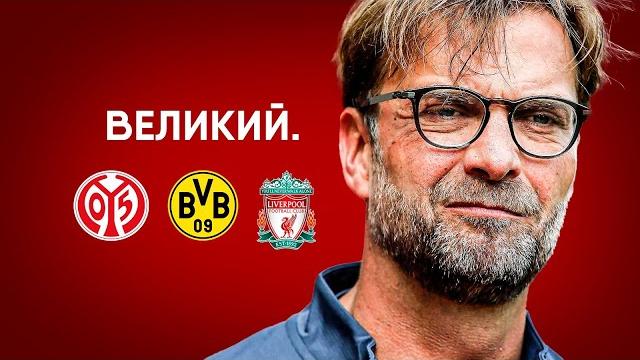 Как Юрген Клопп изменил футбол. Как Юрген Клопп изменил футбол.