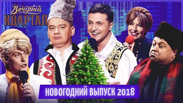 Вечерний Квартал - Полный выпуск Новогоднего Вечернего Квартала 2018 Вечерний Квартал - Полный выпуск Новогоднего Вечернего Квартала 2018