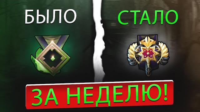 КАК Я АПНУЛ 3.500 MMR будучи РЕКРУТОМ (120 MMR) – Путь к Титану - КАК ВЫБРАТЬСЯ с ЛОУ ММР DOTA ДОТА КАК Я АПНУЛ 3.500 MMR будучи РЕКРУТОМ (120 MMR) – Путь к Титану - КАК ВЫБРАТЬСЯ с ЛОУ ММР DOTA ДОТА