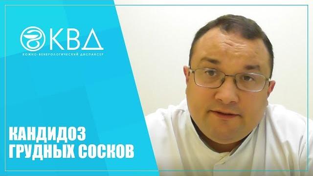 1411 Кандидоз грудных сосков 1411 Кандидоз грудных сосков