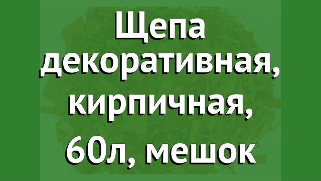 Щепа декоративная, кирпичная, 60л, мешок обзор 1801 бренд производитель Наш Кедр ООО (Россия) Щепа декоративная, кирпичная, 60л, мешок обзор 1801 бренд производитель Наш Кедр ООО (Россия)
