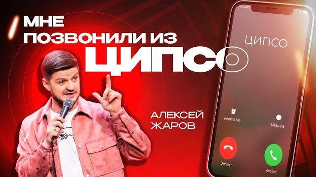 МНЕ ПОЗВОНИЛИ ИЗ ЦИПСО | STAND UP | АЛЕКСЕЙ ЖАРОВ МНЕ ПОЗВОНИЛИ ИЗ ЦИПСО | STAND UP | АЛЕКСЕЙ ЖАРОВ
