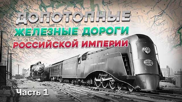 Допотопные железные дороги Российской империи. Часть 1. Сроки строительства и технологии Допотопные железные дороги Российской империи. Часть 1. Сроки строительства и технологии