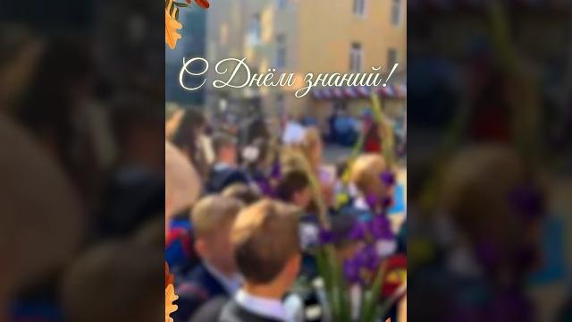 С Днём знаний! С Днём знаний!