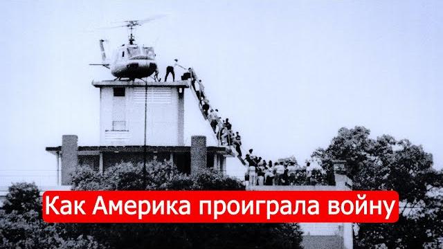 Как Америка проиграла войну. Война во Вьетнаме. Финал Как Америка проиграла войну. Война во Вьетнаме. Финал