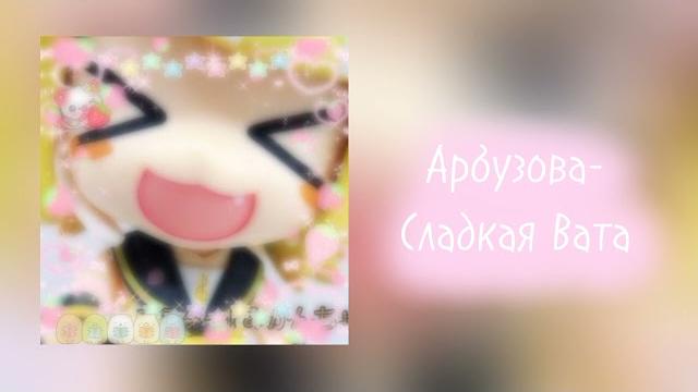 Песя:Арбузова-Сладкая вата Песя:Арбузова-Сладкая вата