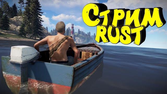 Раст с нуля. Соло выживание. Нефтевышка. Стрим #раст #rust Раст с нуля. Соло выживание. Нефтевышка. Стрим #раст #rust