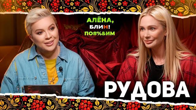 АЛЕНА БЛИН ПО#%Д!М с Натальей Рудовой. Выпуск #16 АЛЕНА БЛИН ПО#%Д!М с Натальей Рудовой. Выпуск #16