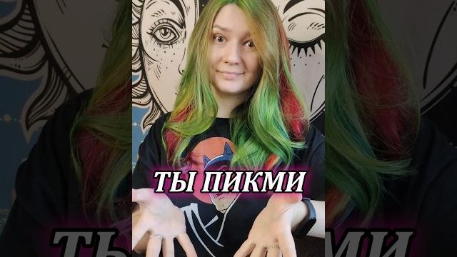 Разбираемся вместе, кто они такие! #pickme #пикми УЗ Разбираемся вместе, кто они такие! #pickme #пикми УЗ