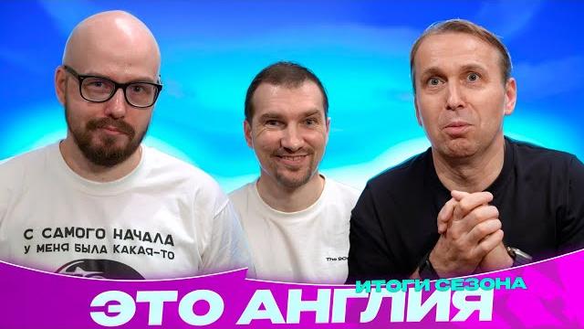 Итоги АПЛ 2024-25 | Титул Ливерпуля и крах МЮ | Кризис Гвардиолы и успех Марески | Это Англия Итоги АПЛ 2024-25 | Титул Ливерпуля и крах МЮ | Кризис Гвардиолы и успех Марески | Это Англия