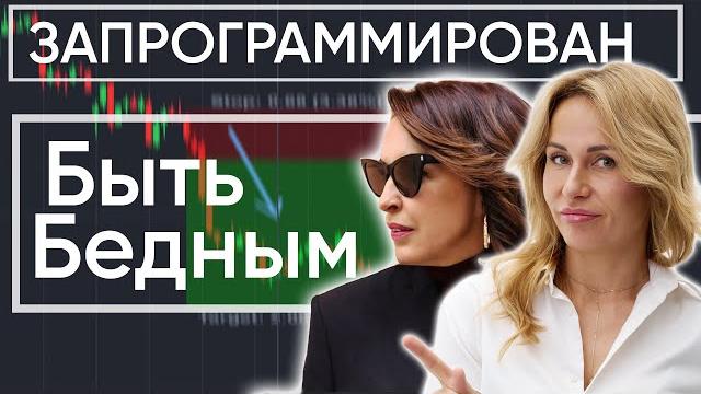 Шокирующая правда. Почему мы боимся денег? Шокирующая правда. Почему мы боимся денег?