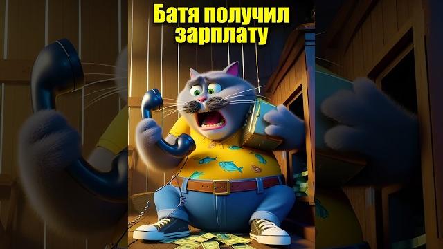 Батя получил зарплату в нейросети #кот #мультик #прикол #юмор #ии #нейросеть #chatgpt #aiart #aicat Батя получил зарплату в нейросети #кот #мультик #прикол #юмор #ии #нейросеть #chatgpt #aiart #aicat