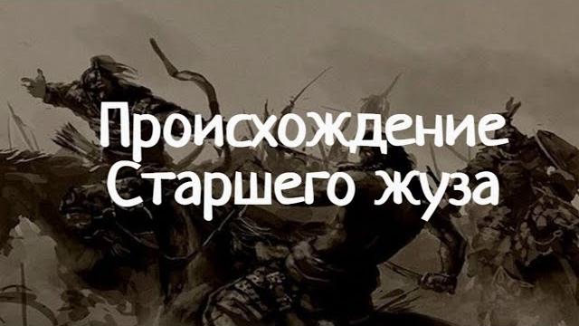 Происхождение родов Старшего жуза Происхождение родов Старшего жуза