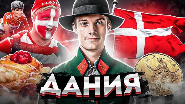 ДАНИЯ | ЛУЧШАЯ СТРАНА ПО УРОВНЮ ЖИЗНИ ДАНИЯ | ЛУЧШАЯ СТРАНА ПО УРОВНЮ ЖИЗНИ