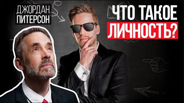 Джордан Питерсон | Что такое личность? Джордан Питерсон | Что такое личность?