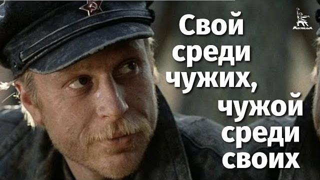 Свой среди чужих, чужой среди своих (FullHD, драма, реж. Никита Михалков, 1974 г.) Свой среди чужих, чужой среди своих (FullHD, драма, реж. Никита Михалков, 1974 г.)