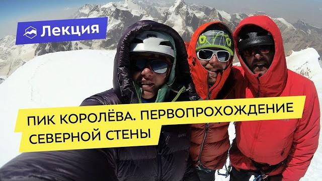 Пик Королёва. Первопрохождение северной стены Пик Королёва. Первопрохождение северной стены