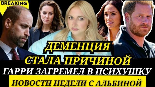 КЕЙТ И УИЛЬЯМ АВАРИЯ! Деменция ПРИЧИНА) ПРИНЦ ГАРРИ В ПСИХУШКЕ?) МЕГАН МАРКЛ И ЛОРЕН Санчес новости КЕЙТ И УИЛЬЯМ АВАРИЯ! Деменция ПРИЧИНА) ПРИНЦ ГАРРИ В ПСИХУШКЕ?) МЕГАН МАРКЛ И ЛОРЕН Санчес новости