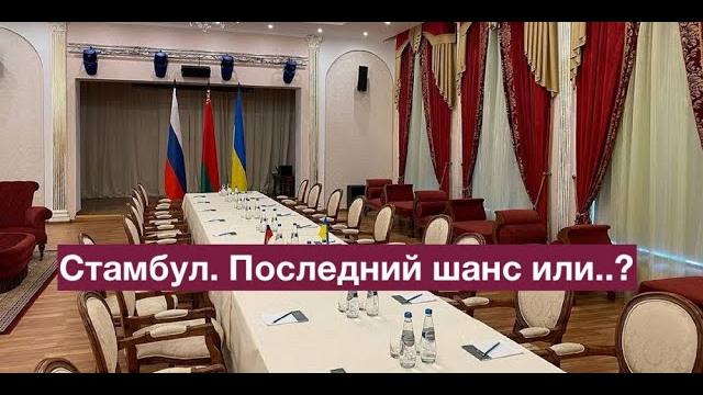 Стамбул. Последний шанс или..? Стамбул. Последний шанс или..?