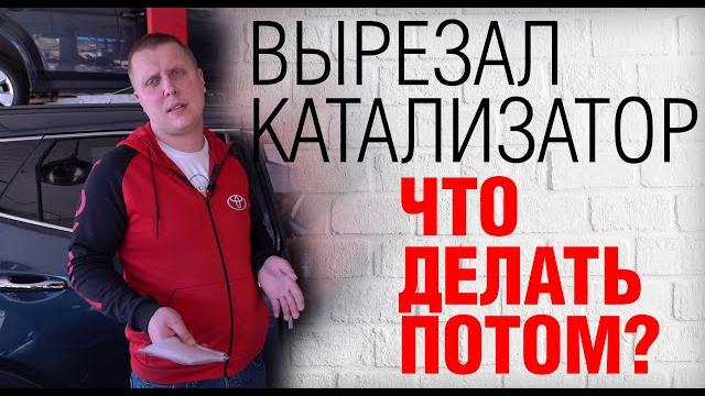 Что делать после удаления катализатора, чтобы автомобиль работал? Как устранить ошибку P0420, P0430 Что делать после удаления катализатора, чтобы автомобиль работал? Как устранить ошибку P0420, P0430
