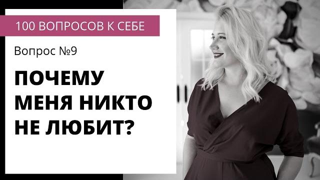 Вопрос №9 ПОЧЕМУ МЕНЯ НИКТО НЕ ЛЮБИТ? Вопрос №9 ПОЧЕМУ МЕНЯ НИКТО НЕ ЛЮБИТ?