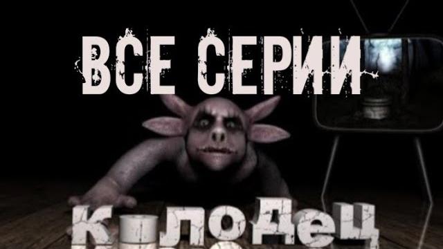 Все серии лунтика ,,колодец,, Все серии лунтика ,,колодец,,